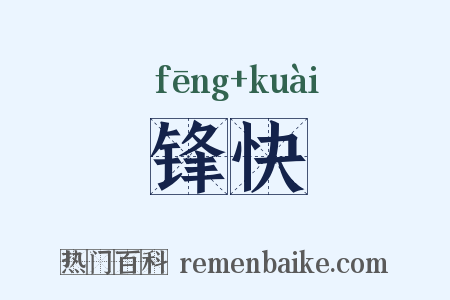 锋快是什么意思的图片